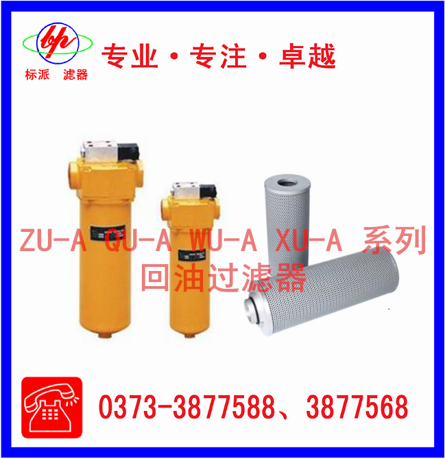 ZU-A QU-A WU-A XU-A 系列回油过滤器