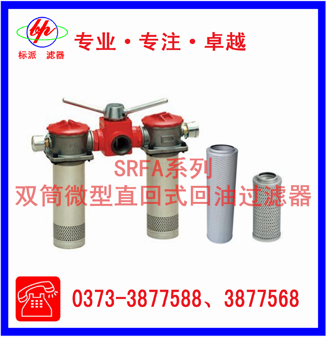 SRFA系列双筒微型直回式回油过滤器