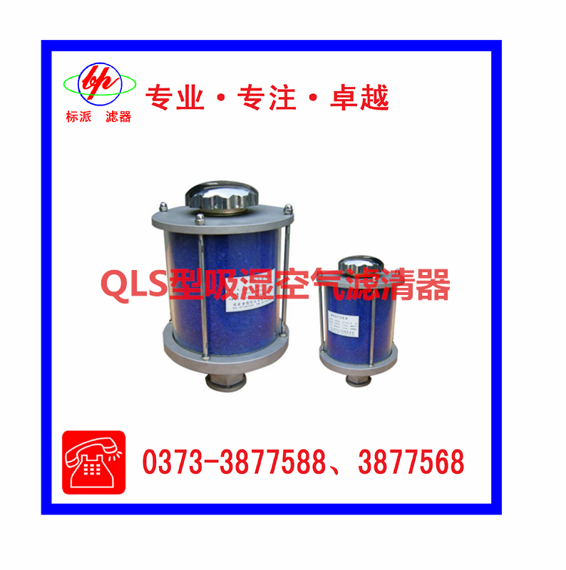 QLS型吸湿空气滤清器