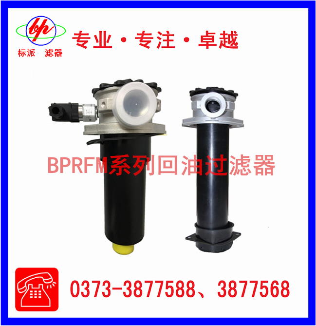 BPRFM系列回油过滤器