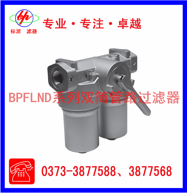 BPFLND系列双筒管路过滤器