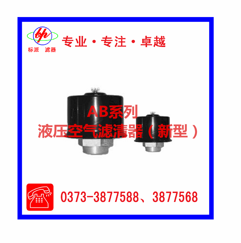 AB系列液压空气滤清器（新型）
